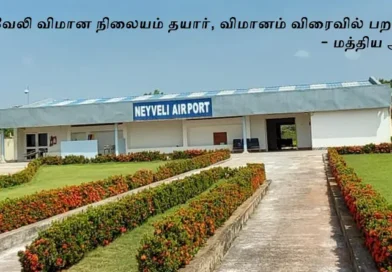 நெய்வேலி விமான நிலையம் தயார் விமானம் விரைவில் பறக்கும் – மத்திய அரசு