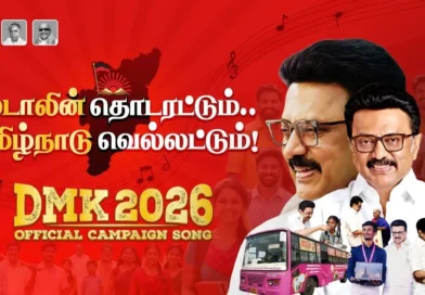 This is the official audio release of DMK Campaign Song for the 2026 Elections