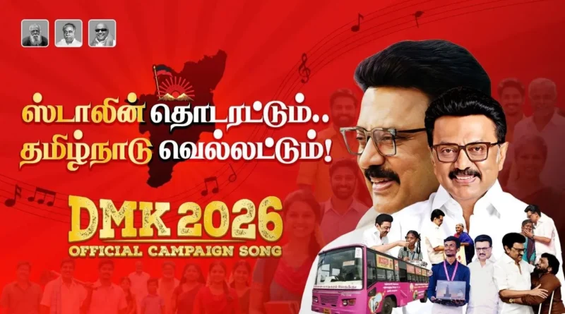 This is the official audio release of DMK Campaign Song for the 2026 Elections