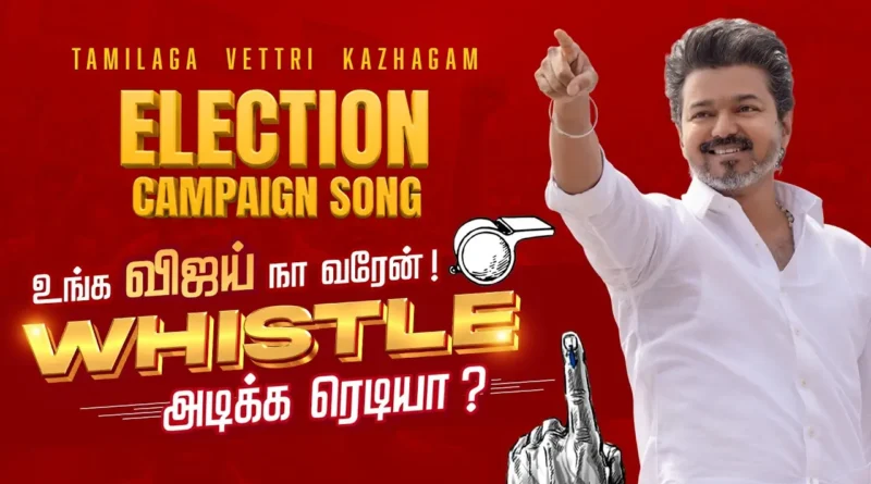 tvk-election-campaign-song-1