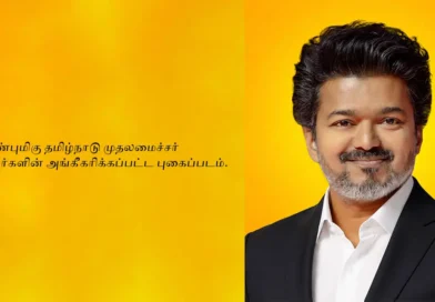 அங்கீகரிக்கப்பட்ட தமிழ்நாடு முதலமைச்சர் புகைப்படம் 2026