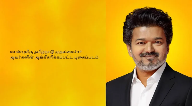 அங்கீகரிக்கப்பட்ட தமிழ்நாடு முதலமைச்சர் புகைப்படம் 2026