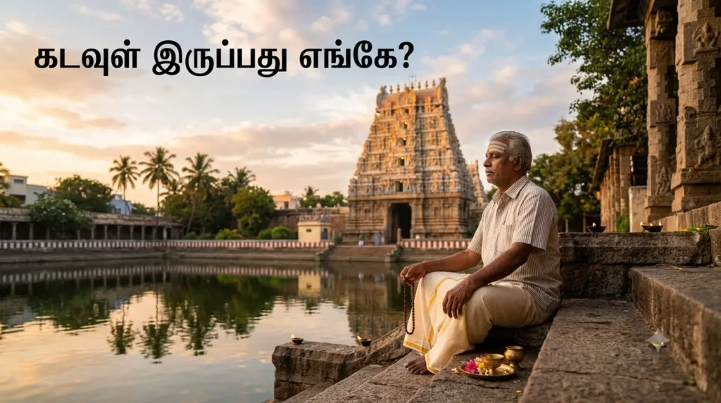 கடவுள் இருப்பது எங்கே