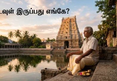 கடவுள் இருப்பது எங்கே