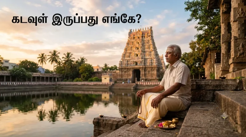 கடவுள் இருப்பது எங்கே